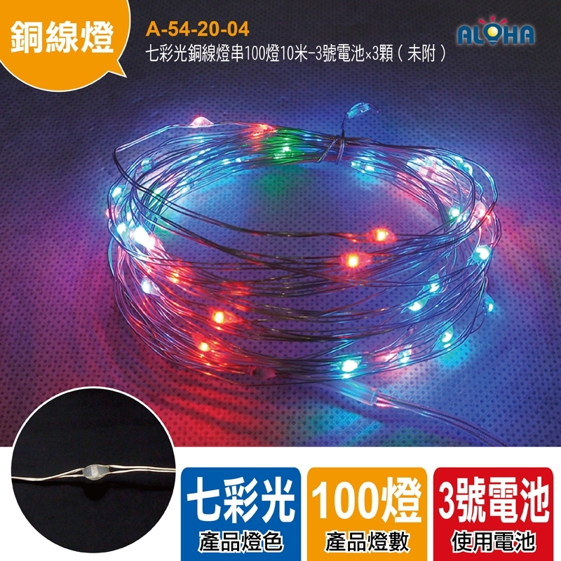 七彩光銅線燈串100燈10米-3號電池×3顆（未附）